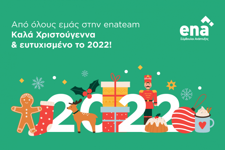 Χριστουγεννιάτικες ευχές!