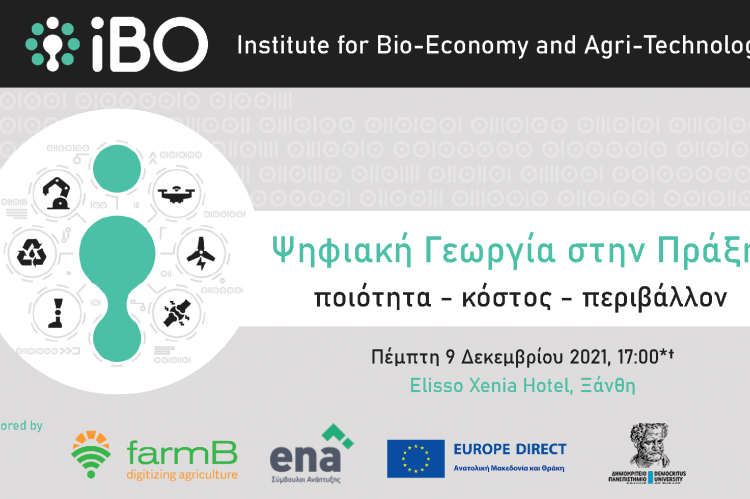 Εκδήλωση: “Ψηφιακή γεωργία στην πράξη: Ποιότητα, κόστος, περιβάλλον”