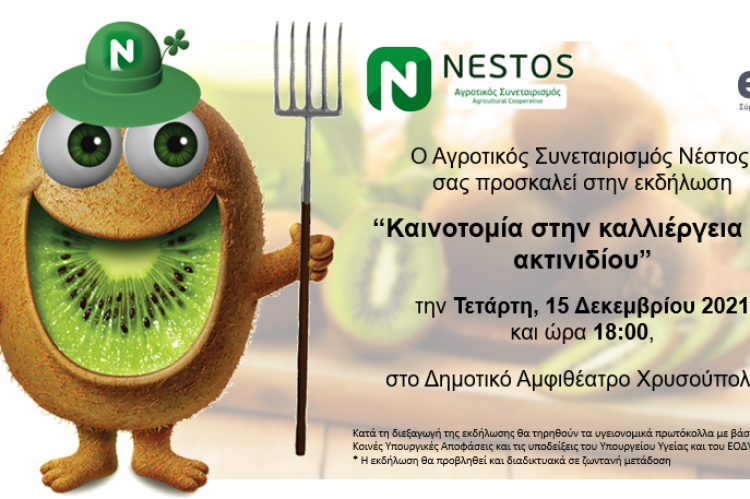 Εκδήλωση: “Καινοτομία στην καλλιέργεια του ακτινιδίου”